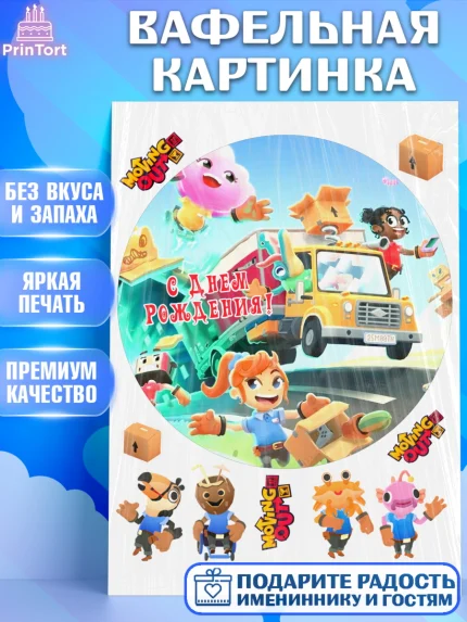 Вафельная картинка, Мувинг Аут, Moving Out, Девочка, День рождения, арт. PT217886