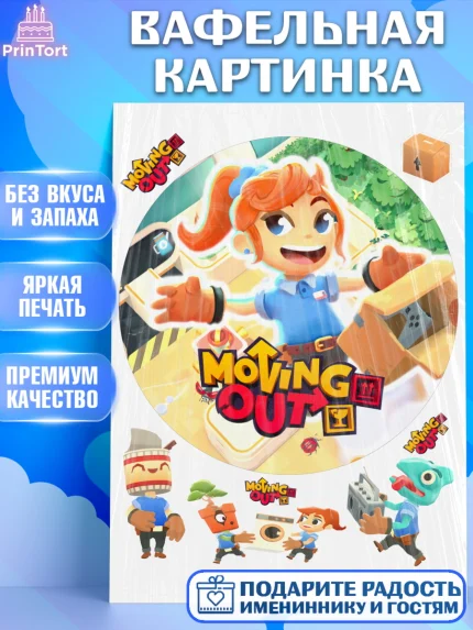 Вафельная картинка, Мувинг Аут, Moving Out, Девочка, День рождения, арт. PT217887