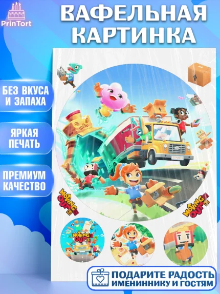 Вафельная картинка, Мувинг Аут, Moving Out, Девочка, День рождения, арт. PT217888