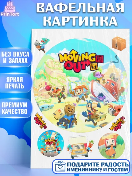Вафельная картинка, Мувинг Аут, Moving Out, Девочка, День рождения, арт. PT217889