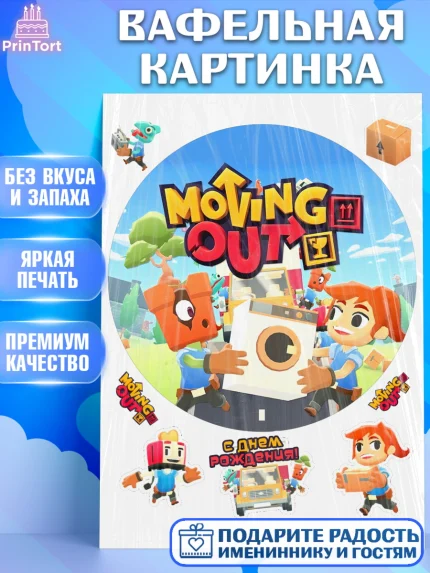Вафельная картинка, Мувинг Аут, Moving Out, Девочка, День рождения, арт. PT217890