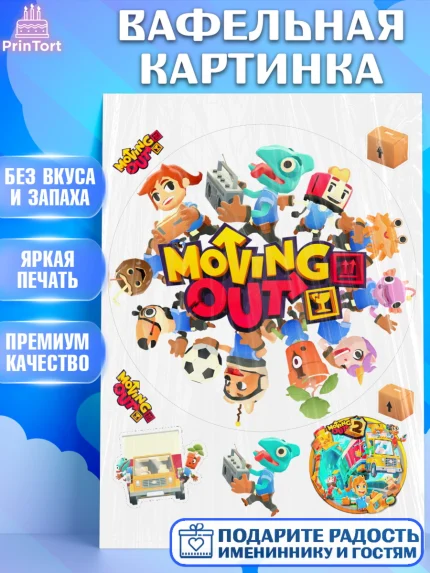 Вафельная картинка, Мувинг Аут, Moving Out, Девочка, День рождения, арт. PT217891