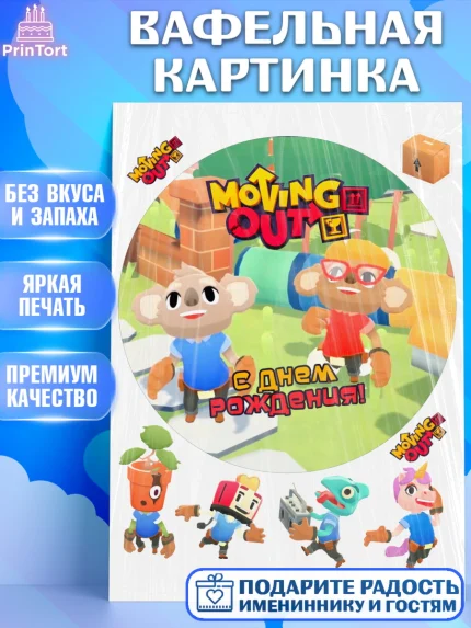 Вафельная картинка, Мувинг Аут, Moving Out, Девочка, День рождения, арт. PT217892