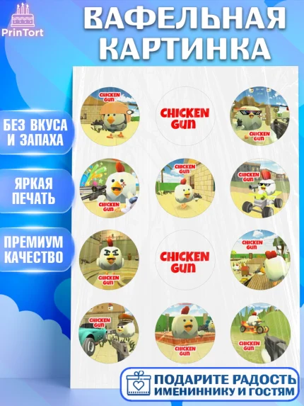 Вафельная картинка, Чикен Ган, Chicken Gun, Девочка, День рождения, арт. PT217893