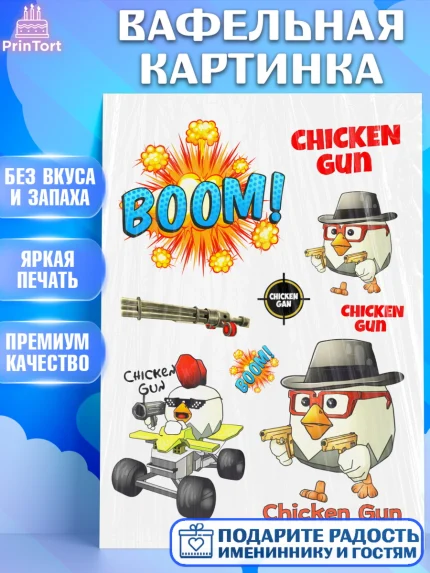 Вафельная картинка, Чикен Ган, Chicken Gun, Девочка, День рождения, арт. PT217894