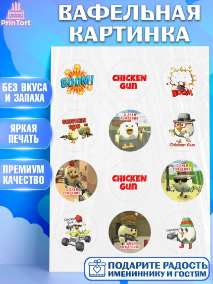 Вафельная картинка, Чикен Ган, Chicken Gun, Девочка, День рождения, арт. PT217896