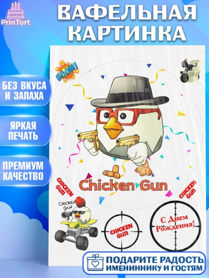 Вафельная картинка, Чикен Ган, Chicken Gun, Девочка, День рождения, арт. PT217901