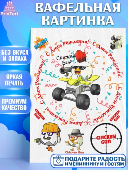 Вафельная картинка, Чикен Ган, Chicken Gun, Девочка, День рождения, арт. PT217904