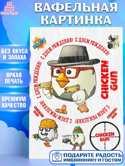 Вафельная картинка, Чикен Ган, Chicken Gun, Девочка, День рождения, арт. PT217905