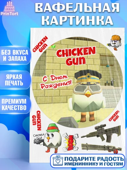 Вафельная картинка, Чикен Ган, Chicken Gun, Девочка, День рождения, арт. PT217906