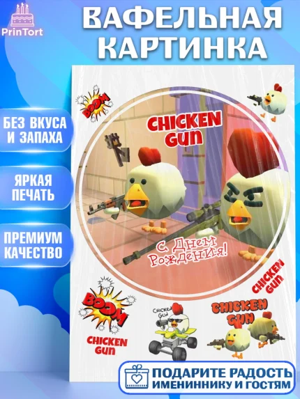 Вафельная картинка, Чикен Ган, Chicken Gun, Девочка, День рождения, арт. PT217908