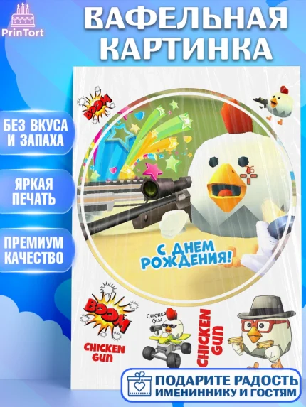 Вафельная картинка, Чикен Ган, Chicken Gun, Девочка, День рождения, арт. PT217909
