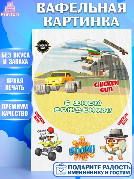 Вафельная картинка, Чикен Ган, Chicken Gun, Девочка, День рождения, арт. PT217911