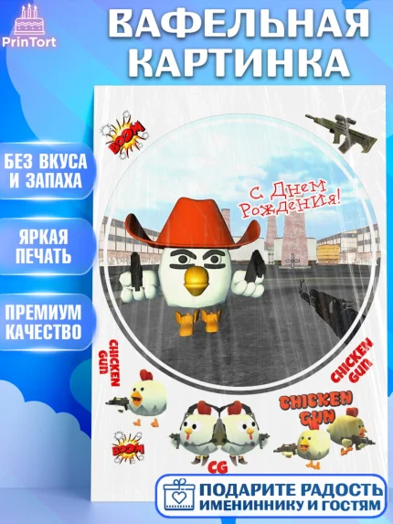 Вафельная картинка, Чикен Ган, Chicken Gun, Девочка, День рождения, арт. PT217912