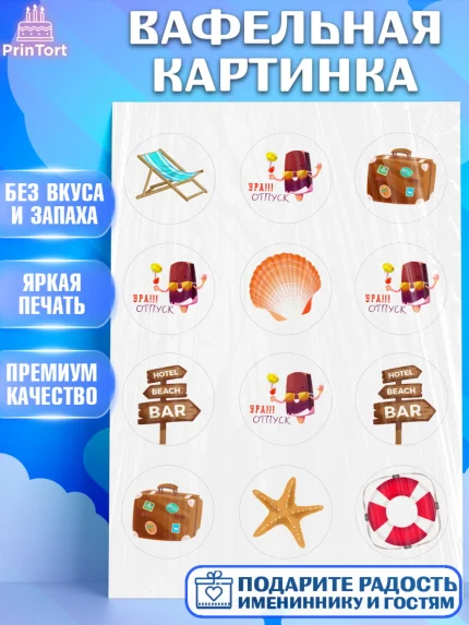Вафельная картинка, Отпуск, море, пляж, чемодан, шезлонг, солнце, мороженое, ракушка, женщина, арт. PT217913
