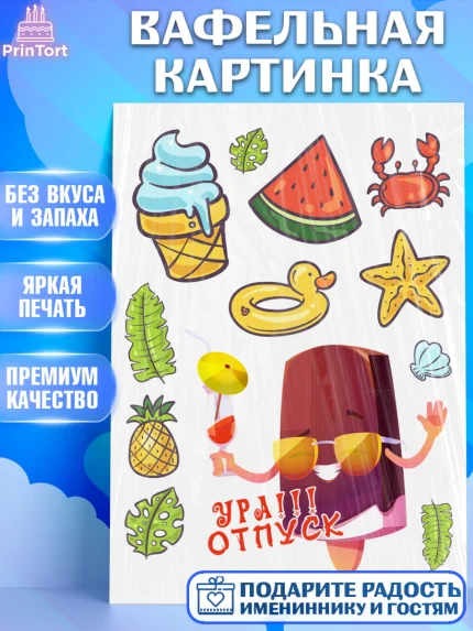Вафельная картинка, Отпуск, море, пляж, чемодан, шезлонг, солнце, мороженое, ракушка, женщина, арт. PT217914