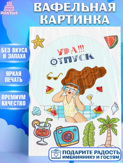 Вафельная картинка, Отпуск, море, пляж, чемодан, шезлонг, солнце, мороженое, ракушка, женщина, арт. PT217915