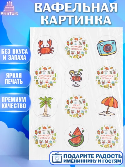Вафельная картинка, Отпуск, море, пляж, чемодан, шезлонг, солнце, мороженое, ракушка, женщина, арт. PT217916