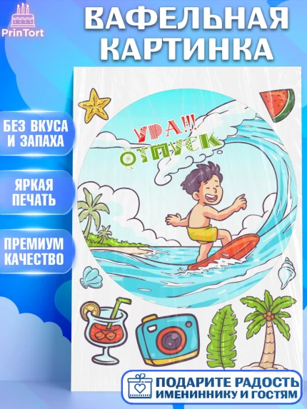 Вафельная картинка, Отпуск, море, пляж, чемодан, шезлонг, солнце, мороженое, ракушка, женщина, арт. PT217917