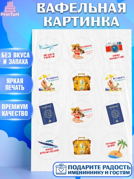 Вафельная картинка, Отпуск, море, пляж, чемодан, шезлонг, солнце, мороженое, ракушка, женщина, арт. PT217919