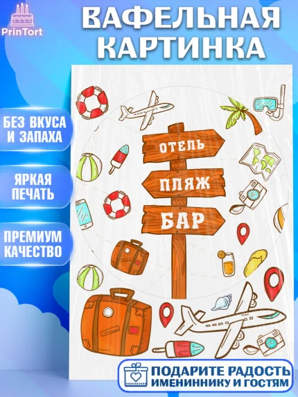 Вафельная картинка, Отпуск, море, пляж, чемодан, шезлонг, солнце, мороженое, ракушка, женщина, арт. PT217920