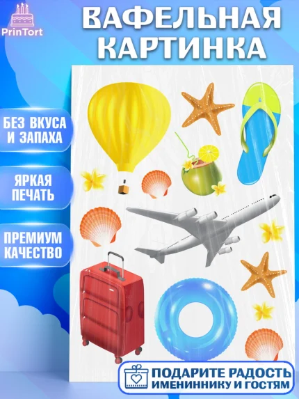 Вафельная картинка, Отпуск, море, пляж, чемодан, шезлонг, солнце, мороженое, ракушка, женщина, арт. PT217921