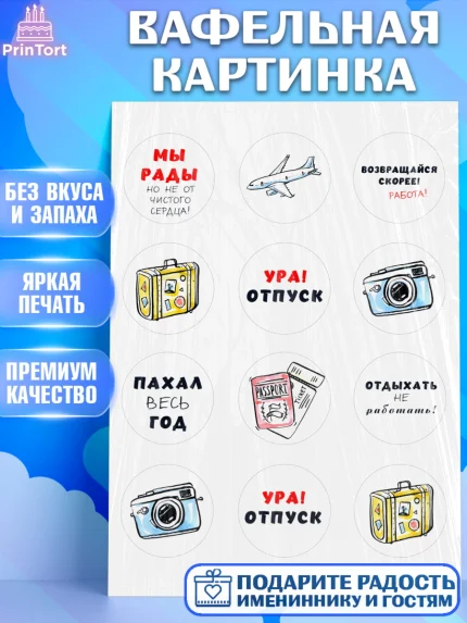 Вафельная картинка, Отпуск, море, пляж, чемодан, шезлонг, солнце, мороженое, ракушка, женщина, арт. PT217922