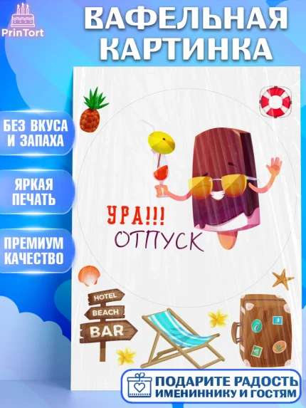 Вафельная картинка, Отпуск, море, пляж, чемодан, шезлонг, солнце, мороженое, ракушка, женщина, арт. PT217924