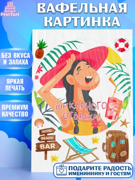 Вафельная картинка, Отпуск, море, пляж, чемодан, шезлонг, солнце, мороженое, ракушка, женщина, арт. PT217925