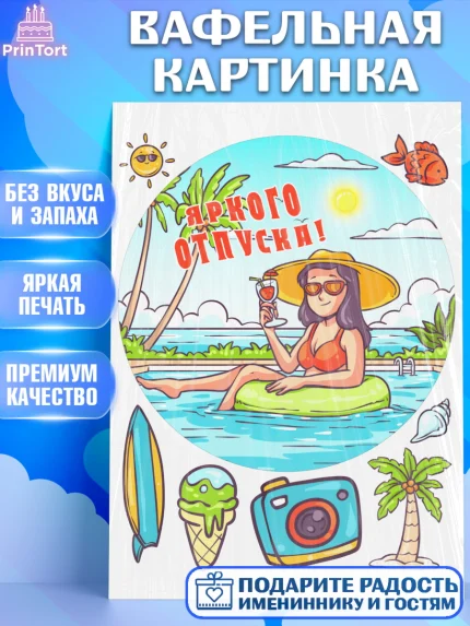Вафельная картинка, Отпуск, море, пляж, чемодан, шезлонг, солнце, мороженое, ракушка, женщина, арт. PT217926
