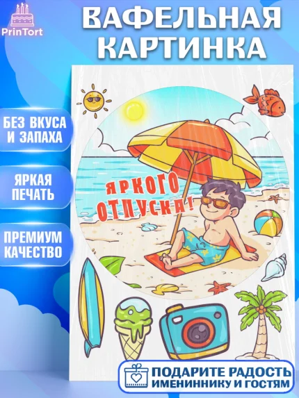 Вафельная картинка, Отпуск, море, пляж, чемодан, шезлонг, солнце, мороженое, ракушка, женщина, арт. PT217927