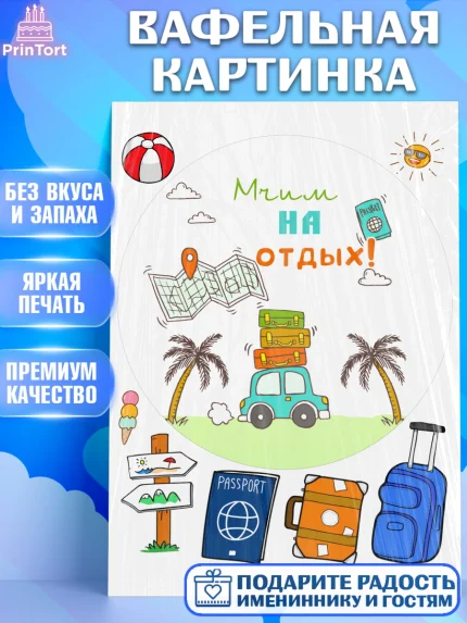 Вафельная картинка, Отпуск, море, пляж, чемодан, шезлонг, солнце, мороженое, ракушка, женщина, арт. PT217928