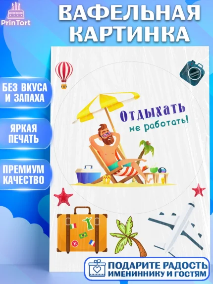 Вафельная картинка, Отпуск, море, пляж, чемодан, шезлонг, солнце, мороженое, ракушка, женщина, арт. PT217929