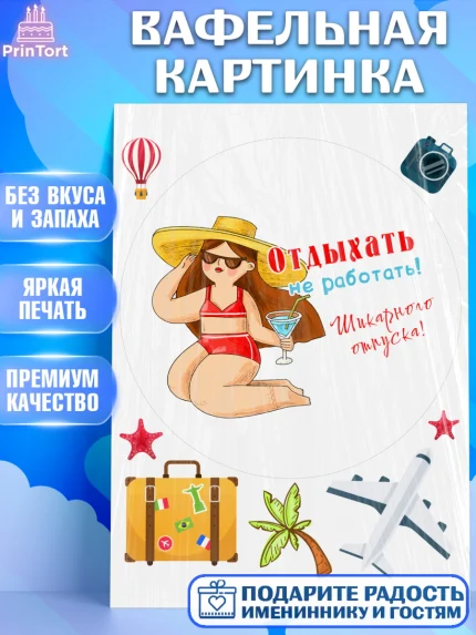 Вафельная картинка, Отпуск, море, пляж, чемодан, шезлонг, солнце, мороженое, ракушка, женщина, арт. PT217930