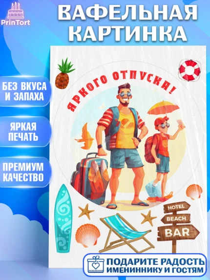 Вафельная картинка, Отпуск, море, пляж, чемодан, шезлонг, солнце, мороженое, ракушка, женщина, арт. PT217931