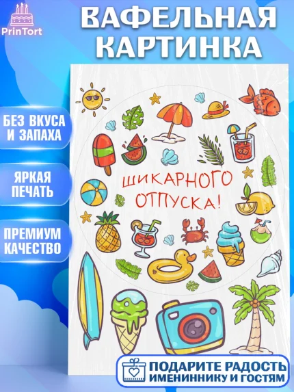 Вафельная картинка, Отпуск, море, пляж, чемодан, шезлонг, солнце, мороженое, ракушка, женщина, арт. PT217932