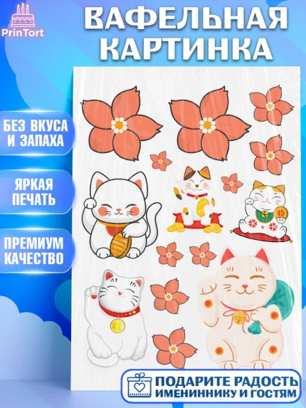 Вафельная картинка, Котик машет лапкой, котик, фен шуй, символ удачи, символ счастья, японский котик, арт. PT217937