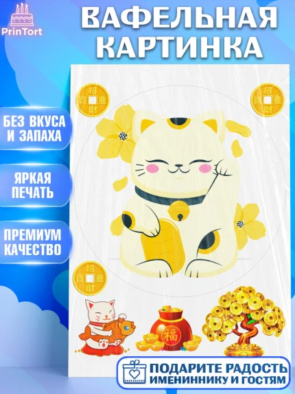 Вафельная картинка, Котик машет лапкой, котик, фен шуй, символ удачи, символ счастья, японский котик, арт. PT217941