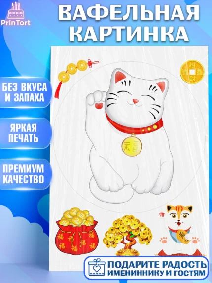 Вафельная картинка, Котик машет лапкой, котик, фен шуй, символ удачи, символ счастья, японский котик, арт. PT217942