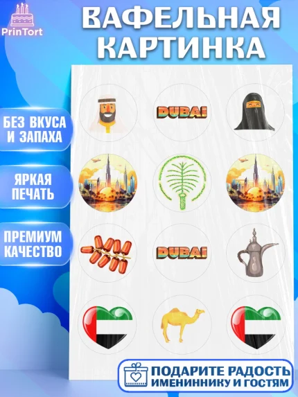 Вафельная картинка, ОАЭ - Дубай, Дубай, ОАЭ, Бурдж-Халифа, Бурдж аль-Араб, верблюд, пальма, Девочка, арт. PT217943