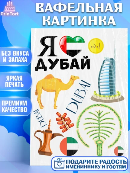 Вафельная картинка, ОАЭ - Дубай, Дубай, ОАЭ, Бурдж-Халифа, Бурдж аль-Араб, верблюд, пальма, Девочка, арт. PT217944