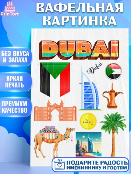 Вафельная картинка, ОАЭ - Дубай, Дубай, ОАЭ, Бурдж-Халифа, Бурдж аль-Араб, верблюд, пальма, Девочка, арт. PT217947