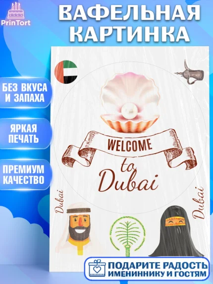 Вафельная картинка, ОАЭ - Дубай, Дубай, ОАЭ, Бурдж-Халифа, Бурдж аль-Араб, верблюд, пальма, Девочка, арт. PT217948