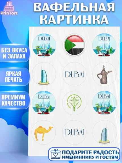 Вафельная картинка, ОАЭ - Дубай, Дубай, ОАЭ, Бурдж-Халифа, Бурдж аль-Араб, верблюд, пальма, Девочка, арт. PT217949