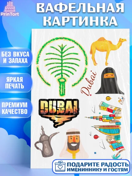 Вафельная картинка, ОАЭ - Дубай, Дубай, ОАЭ, Бурдж-Халифа, Бурдж аль-Араб, верблюд, пальма, Девочка, арт. PT217950
