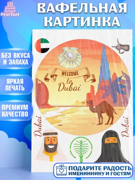 Вафельная картинка, ОАЭ - Дубай, Дубай, ОАЭ, Бурдж-Халифа, Бурдж аль-Араб, верблюд, пальма, Девочка, арт. PT217951