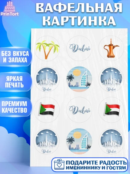 Вафельная картинка, ОАЭ - Дубай, Дубай, ОАЭ, Бурдж-Халифа, Бурдж аль-Араб, верблюд, пальма, Девочка, арт. PT217952