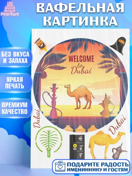 Вафельная картинка, ОАЭ - Дубай, Дубай, ОАЭ, Бурдж-Халифа, Бурдж аль-Араб, верблюд, пальма, Девочка, арт. PT217954
