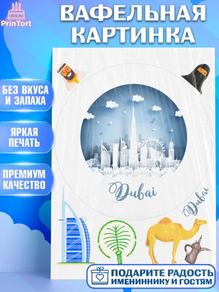 Вафельная картинка, ОАЭ - Дубай, Дубай, ОАЭ, Бурдж-Халифа, Бурдж аль-Араб, верблюд, пальма, Девочка, арт. PT217955