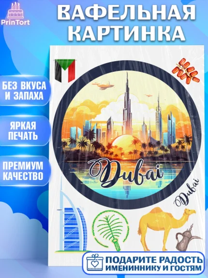 Вафельная картинка, ОАЭ - Дубай, Дубай, ОАЭ, Бурдж-Халифа, Бурдж аль-Араб, верблюд, пальма, Девочка, арт. PT217956